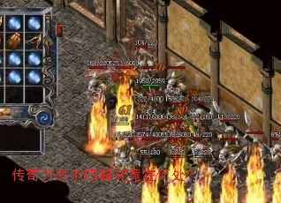 传奇万恶不归路究竟在何处? 传奇万恶不归路究竟在何处?