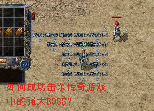 如何成功击杀传奇游戏中的强大BOSS? 如何成功击杀传奇游戏中的强大BOSS?