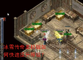 冰雪传奇单机版如何快速提升等级? 冰雪传奇单机版如何快速提升等级?