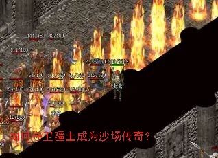 如何守卫疆土成为沙场传奇? 如何守卫疆土成为沙场传奇?