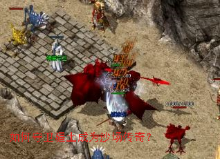 如何守卫疆土成为沙场传奇? 如何守卫疆土成为沙场传奇?