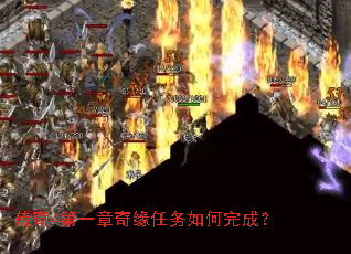 传奇4第一章奇缘任务如何完成? 传奇4第一章奇缘任务如何完成?