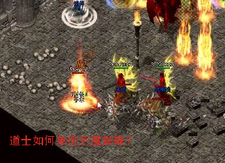 道士如何单挑月魔蜘蛛? 道士如何单挑月魔蜘蛛?