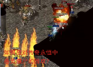 如何应对传奇永恒中恶灵僵尸的围攻? 如何应对传奇永恒中恶灵僵尸的围攻?