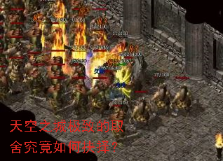 天空之城极致的取舍究竟如何抉择? 天空之城极致的取舍究竟如何抉择?