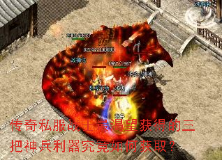 传奇私服战士最渴望获得的三把神兵利器究竟如何获取? 传奇私服战士最渴望获得的三把神兵利器究竟如何获取?