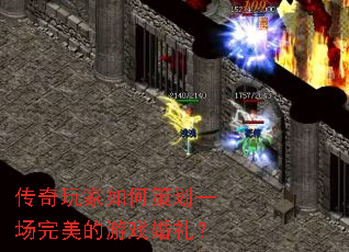 传奇玩家如何策划一场完美的游戏婚礼? 传奇玩家如何策划一场完美的游戏婚礼?