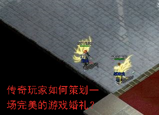传奇玩家如何策划一场完美的游戏婚礼? 传奇玩家如何策划一场完美的游戏婚礼?