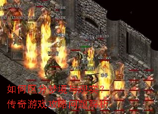 如何区分梦境与现实?传奇游戏攻略问题解析 如何区分梦境与现实?传奇游戏攻略问题解析