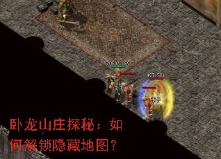 卧龙山庄探秘:如何解锁隐藏地图? 卧龙山庄探秘:如何解锁隐藏地图?