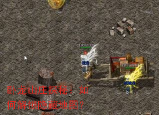 卧龙山庄探秘:如何解锁隐藏地图? 卧龙山庄探秘:如何解锁隐藏地图?