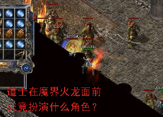 道士在魔界火龙面前究竟扮演什么角色? 道士在魔界火龙面前究竟扮演什么角色?