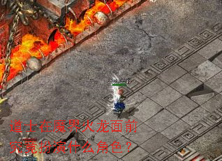 道士在魔界火龙面前究竟扮演什么角色? 道士在魔界火龙面前究竟扮演什么角色?