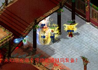 未知暗殿哪个怪物能爆祖玛装备? 未知暗殿哪个怪物能爆祖玛装备?