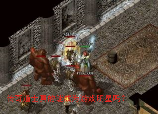 传奇道士真的能成为游戏明星吗? 传奇道士真的能成为游戏明星吗?