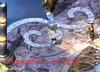 传奇道士真的能成为游戏明星吗? 传奇道士真的能成为游戏明星吗?