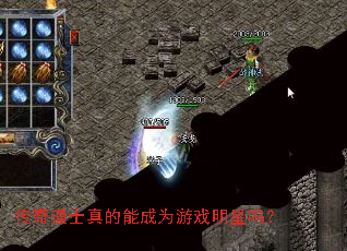 传奇道士真的能成为游戏明星吗? 传奇道士真的能成为游戏明星吗?