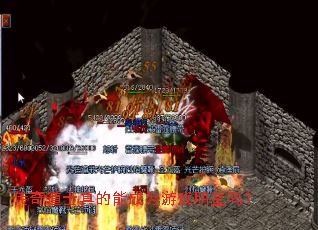 传奇道士真的能成为游戏明星吗? 传奇道士真的能成为游戏明星吗?