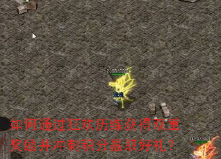 如何通过狂欢历练获得双重奖励并冲刺积分赢取好礼? 如何通过狂欢历练获得双重奖励并冲刺积分赢取好礼?