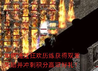 如何通过狂欢历练获得双重奖励并冲刺积分赢取好礼? 如何通过狂欢历练获得双重奖励并冲刺积分赢取好礼?