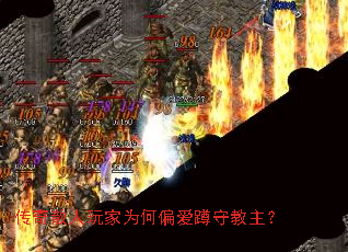 传奇散人玩家为何偏爱蹲守教主? 传奇散人玩家为何偏爱蹲守教主?