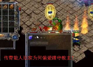 传奇散人玩家为何偏爱蹲守教主? 传奇散人玩家为何偏爱蹲守教主?