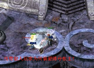 传奇散人玩家为何偏爱蹲守教主? 传奇散人玩家为何偏爱蹲守教主?