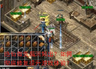 绝仙微变漏洞频出?如何彻底修复提升游戏体验? 绝仙微变漏洞频出?如何彻底修复提升游戏体验?