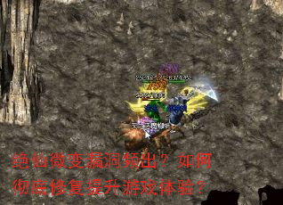 绝仙微变漏洞频出?如何彻底修复提升游戏体验? 绝仙微变漏洞频出?如何彻底修复提升游戏体验?