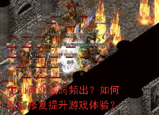 绝仙微变漏洞频出?如何彻底修复提升游戏体验? 绝仙微变漏洞频出?如何彻底修复提升游戏体验?