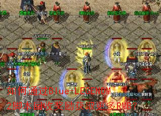 ͨBlue-LEGENDM2űսȡRMB