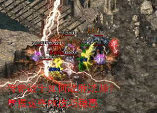 传奇战士如何战胜法师?掌握这些PK技巧稳赢 传奇战士如何战胜法师?掌握这些PK技巧稳赢