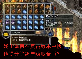 战士如何在复古版本中快速提升等级与赚取金币? 战士如何在复古版本中快速提升等级与赚取金币?