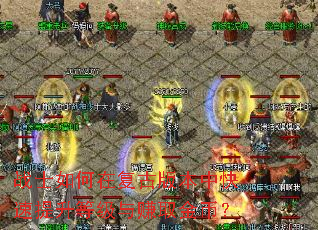 战士如何在复古版本中快速提升等级与赚取金币? 战士如何在复古版本中快速提升等级与赚取金币?