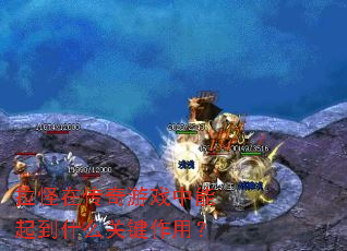 拉怪在传奇游戏中能起到什么关键作用? 拉怪在传奇游戏中能起到什么关键作用?