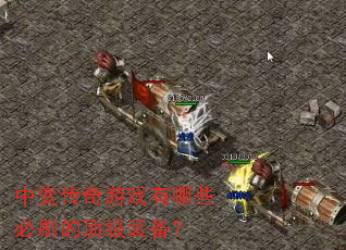 中变传奇游戏有哪些必刷的顶级装备? 中变传奇游戏有哪些必刷的顶级装备?