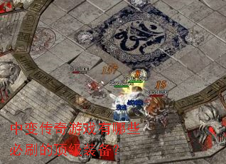 中变传奇游戏有哪些必刷的顶级装备? 中变传奇游戏有哪些必刷的顶级装备?