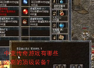 中变传奇游戏有哪些必刷的顶级装备? 中变传奇游戏有哪些必刷的顶级装备?