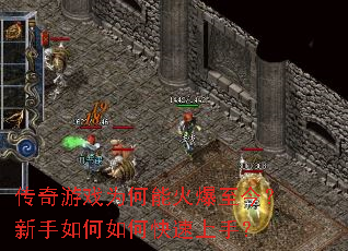 传奇游戏为何能火爆至今?新手如何如何快速上手? 传奇游戏为何能火爆至今?新手如何如何快速上手?