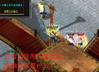 红毒的作用与血饮的准确效果是什么? 红毒的作用与血饮的准确效果是什么?