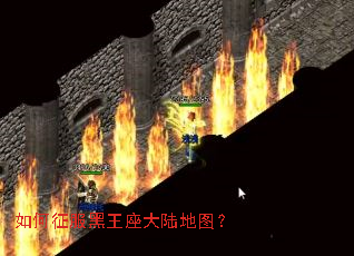 如何征服黑王座大陆地图? 如何征服黑王座大陆地图?