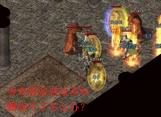 传奇霸业游戏资料删除不了怎么办? 传奇霸业游戏资料删除不了怎么办?