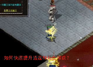 如何快速提升逍遥神角色等级? 如何快速提升逍遥神角色等级?