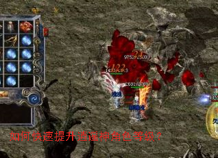 如何快速提升逍遥神角色等级? 如何快速提升逍遥神角色等级?