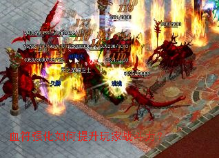 血符强化如何提升玩家战斗力? 血符强化如何提升玩家战斗力?