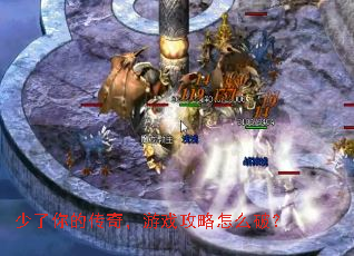 少了你的传奇,游戏攻略怎么破? 少了你的传奇,游戏攻略怎么破?