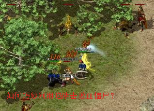 如何巧妙利用陷阱击败血僵尸? 如何巧妙利用陷阱击败血僵尸?