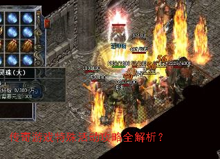 传奇游戏特殊活动攻略全解析? 传奇游戏特殊活动攻略全解析?