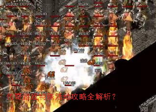 传奇游戏特殊活动攻略全解析? 传奇游戏特殊活动攻略全解析?