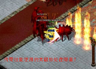 传奇技能使用的关键妙处在哪里? 传奇技能使用的关键妙处在哪里?